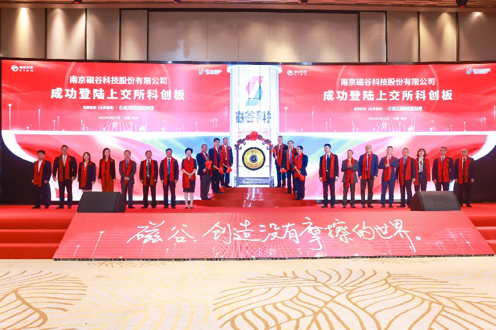 驅動創新、聚勢而強，磁穀科技成功登陸上交所科創板！