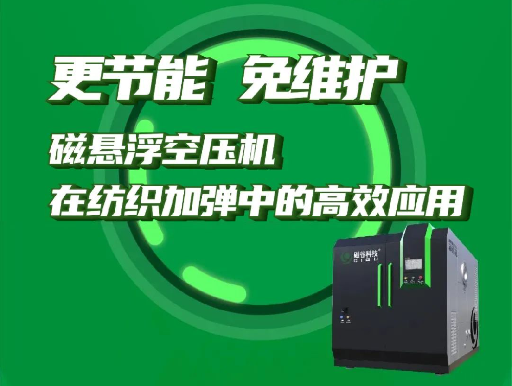 更節能、免維護丨磁懸浮空壓機在紡織加彈中的高效應用