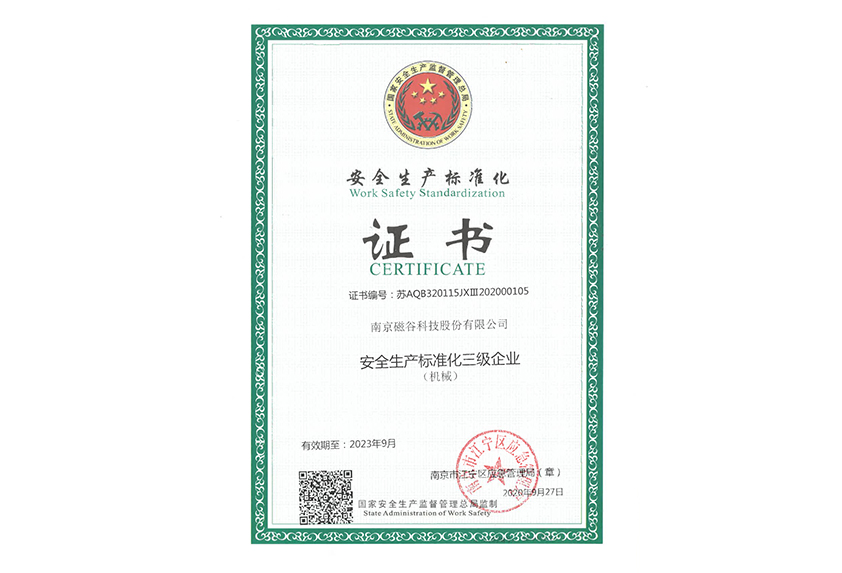 安全生產標準化證書