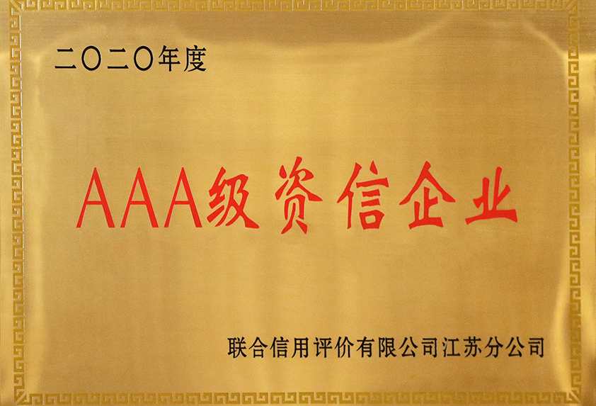AAA級資信企業