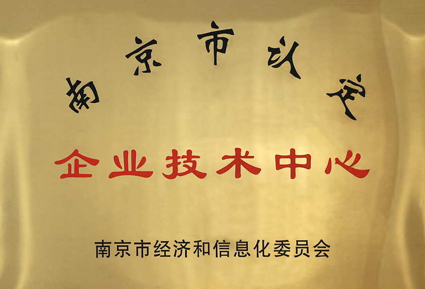 南京市認定企業技術中心