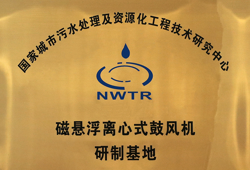 磁懸浮離心式鼓風機研製基地