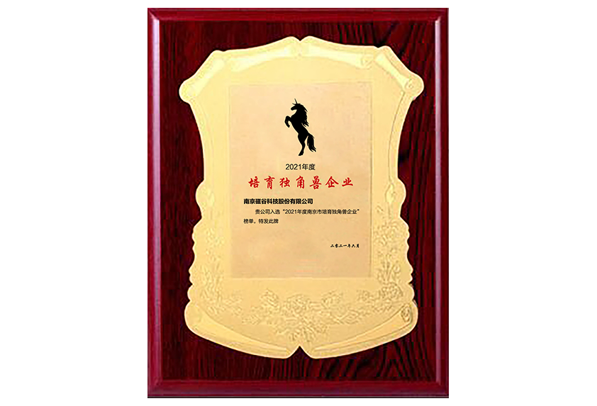 2021“培育獨角獸企業”