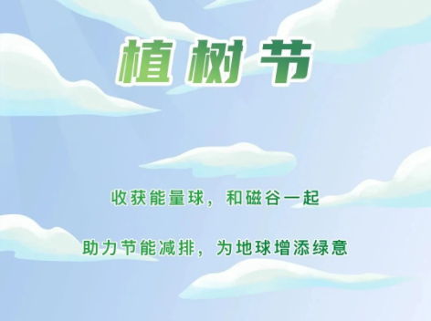 植樹節丨和磁穀一起，為地球注入綠色能量！