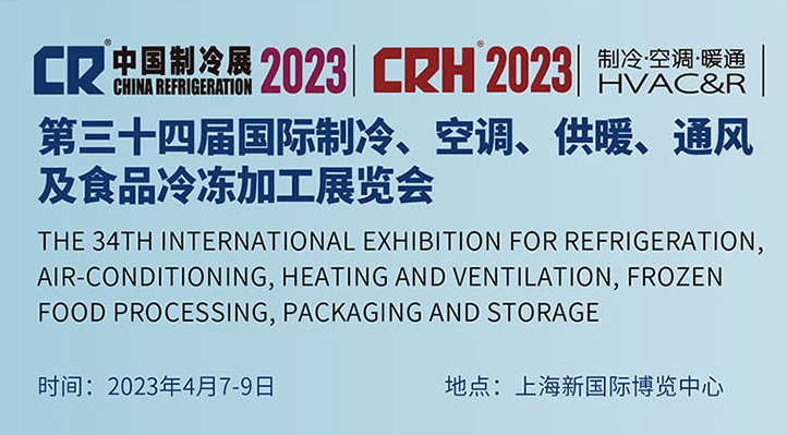 磁穀與您有約丨2023國際製冷展（4.7-4.9）