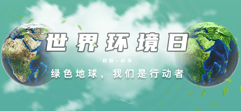 世界環境日丨綠色地球，我們是行動者！