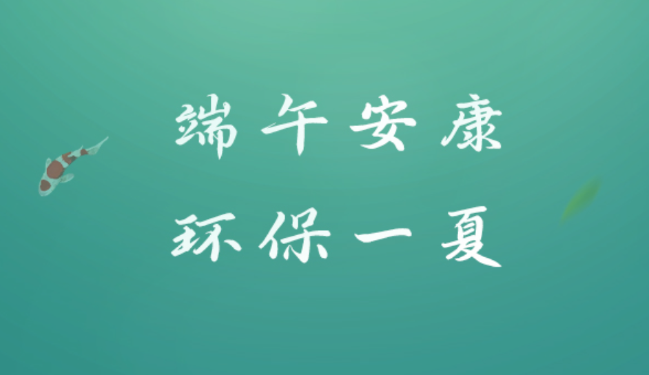 端午節丨端午安康，環保一夏