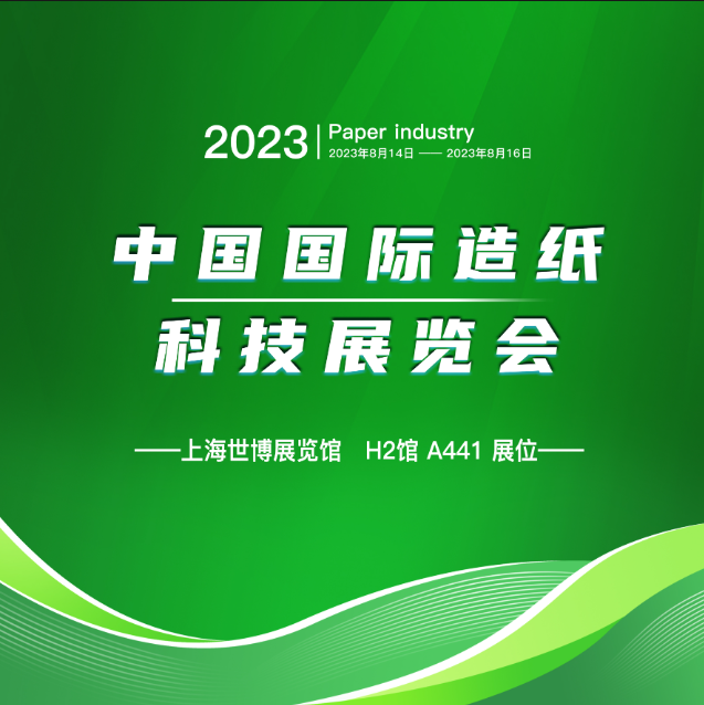 磁穀與您有約丨國際造紙展（8.14-8.16）