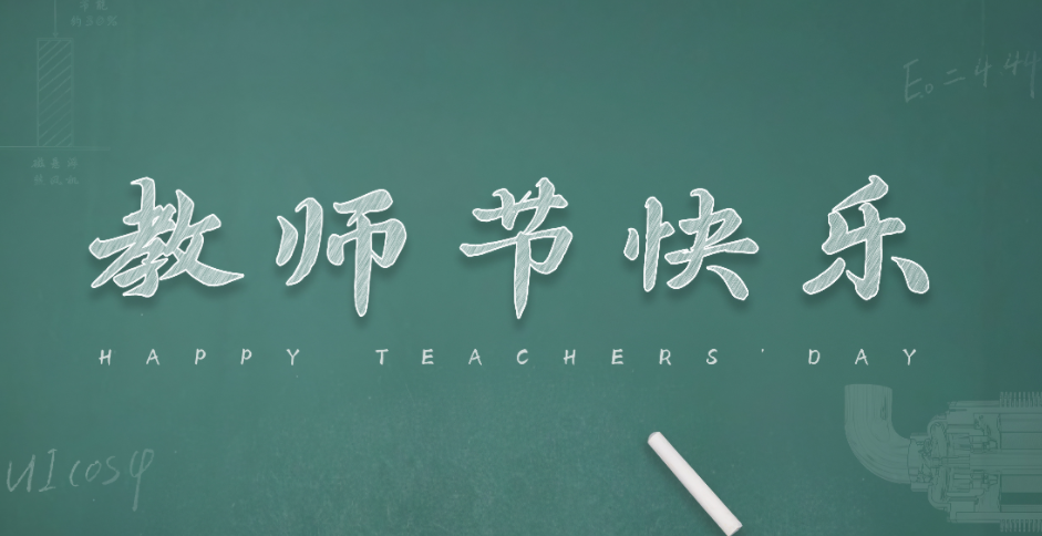 教師節丨感念師恩，砥礪前行