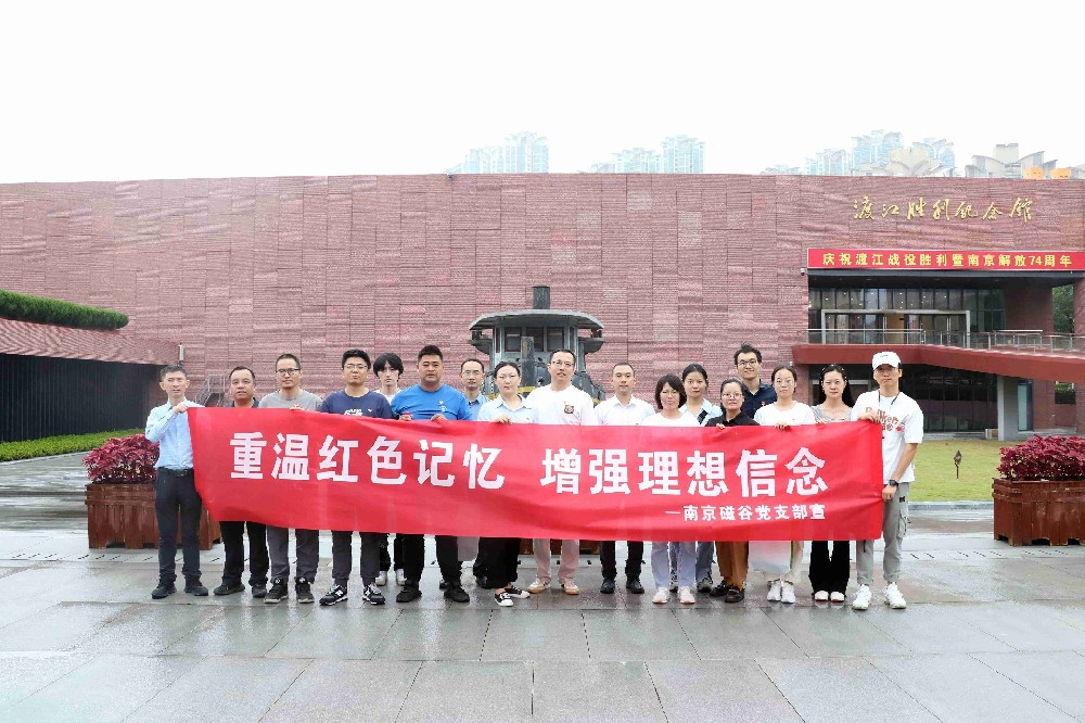 磁穀科技黨支部開展主題黨日活動