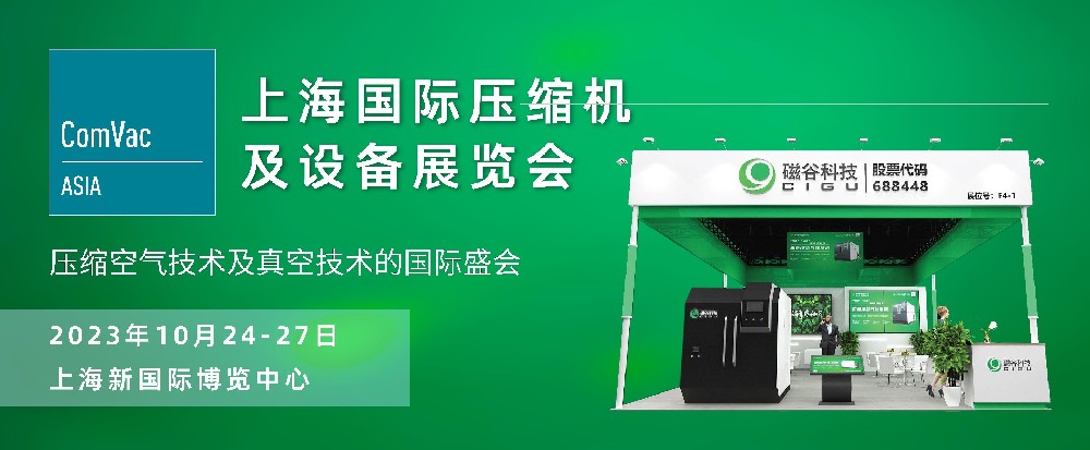 磁穀與您有約丨上海國際壓縮機展（10.24-10.27）
