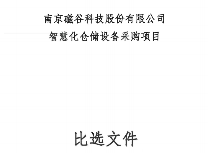 南京磁穀科技股份有限公司智慧化倉儲設備采購項目比選公告