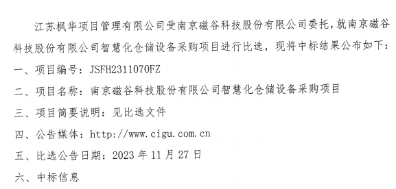 南京磁穀科技股份有限公司高效智能一體化磁懸浮流體設備生產建設項目智慧倉儲設備采購中標公告