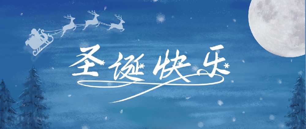 聖誕快樂