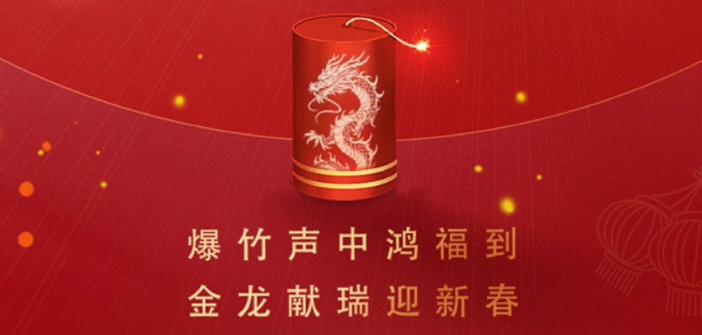 龍行龘龘，龍年大吉！