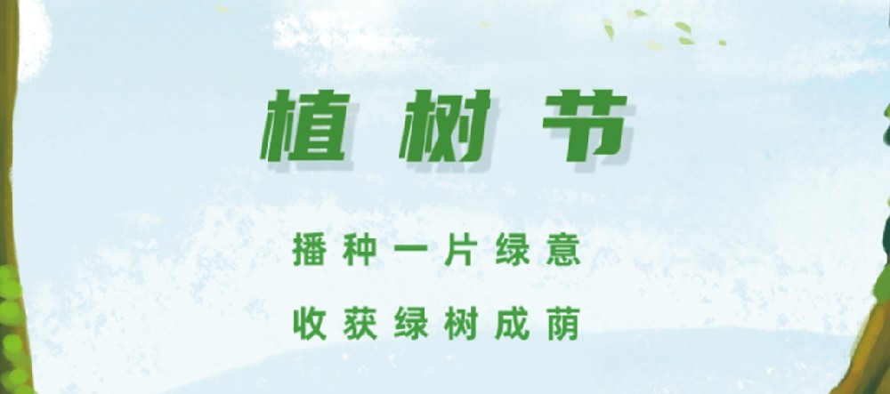 植樹節丨播種一片綠意，收獲綠樹成蔭！