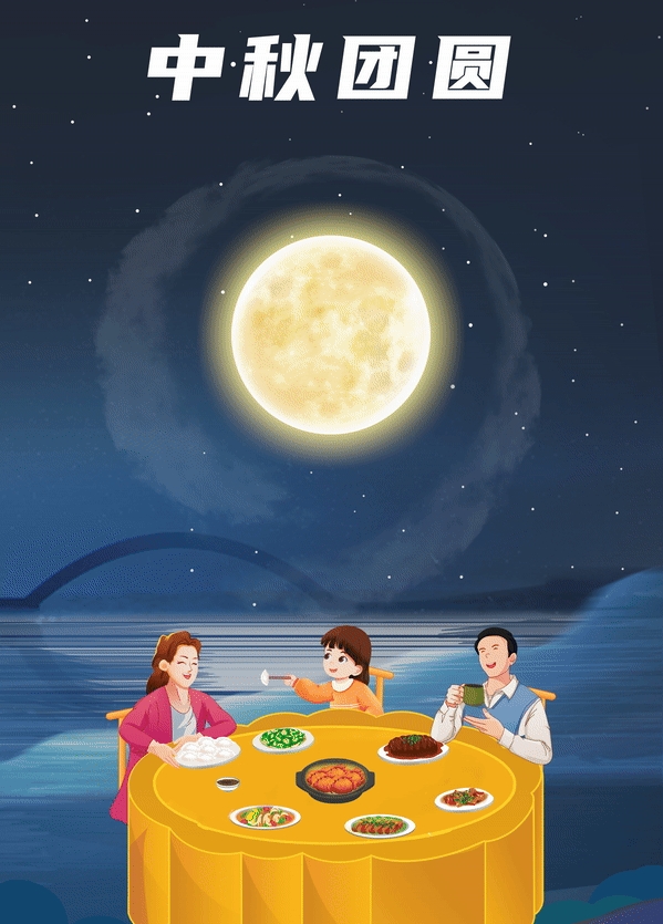 中秋節丨闔家團圓，共享“磁”刻！
