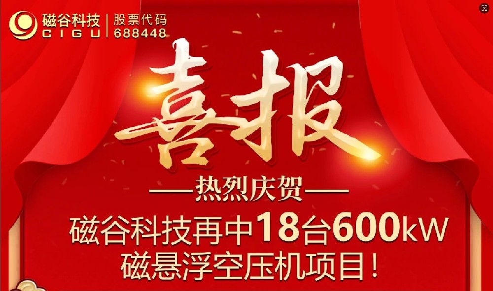 發酵領域深耕前行，磁穀科技強勢領航！再中3200m³磁懸浮空壓機訂單