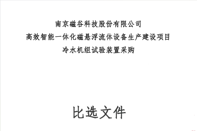 冷水機組試驗裝置采購招標比選文件