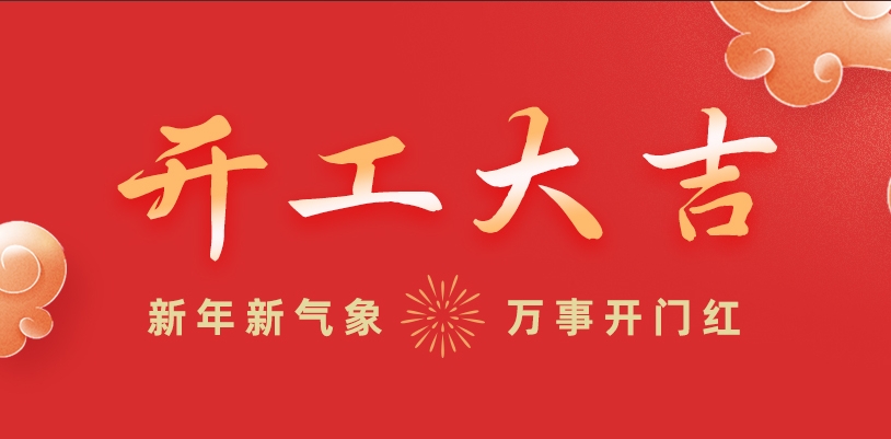 開工大吉丨新年新氣象，萬事開門紅