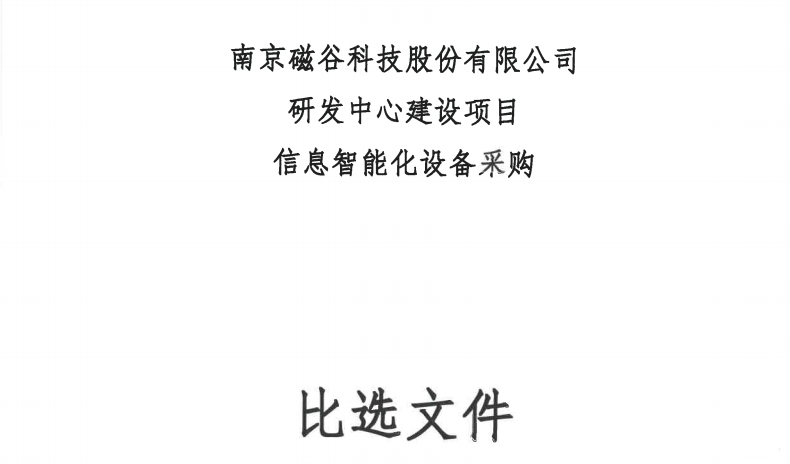 研發中心建設項目-信息智能化設備采購比選文件