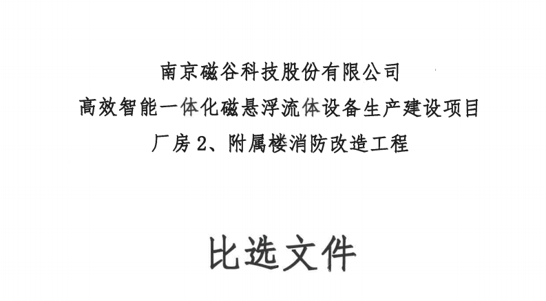 高效智能一體化磁懸浮流體設備生產建設項目廠房2、附屬樓消防改造工程比選文件