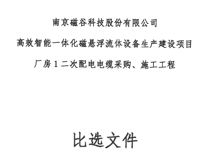 高效智能一體化磁懸浮流體設備生產建設項目廠房1二次配電電纜采購、施工工程比選文件