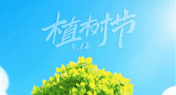 植樹節丨播種綠色，用心守護！
