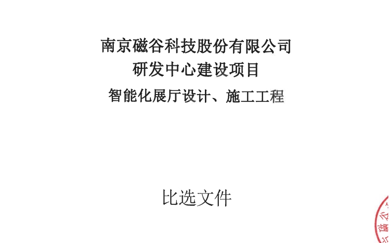 磁穀科技研發中心建設項目智能化廳設計建設施工工程比選文件