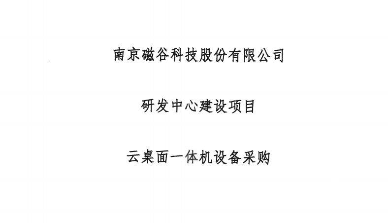 研發中心建設項目雲桌麵一體機設備采購比選文件