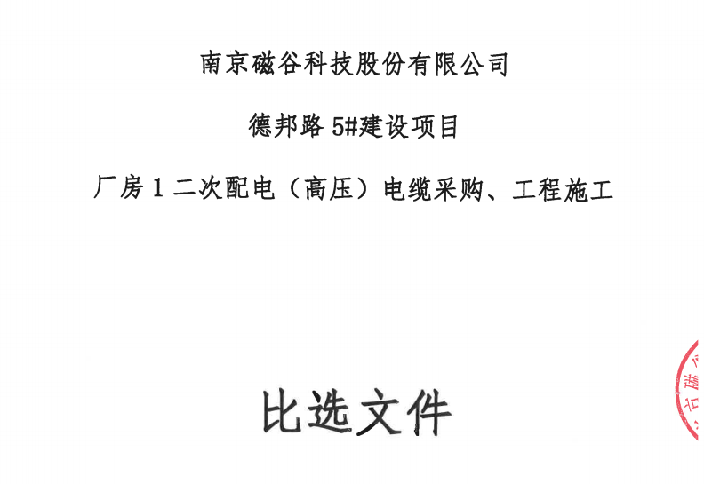 德邦路5#建設項目廠房1二次配電（高壓）電纜采購、工程施工比選文件