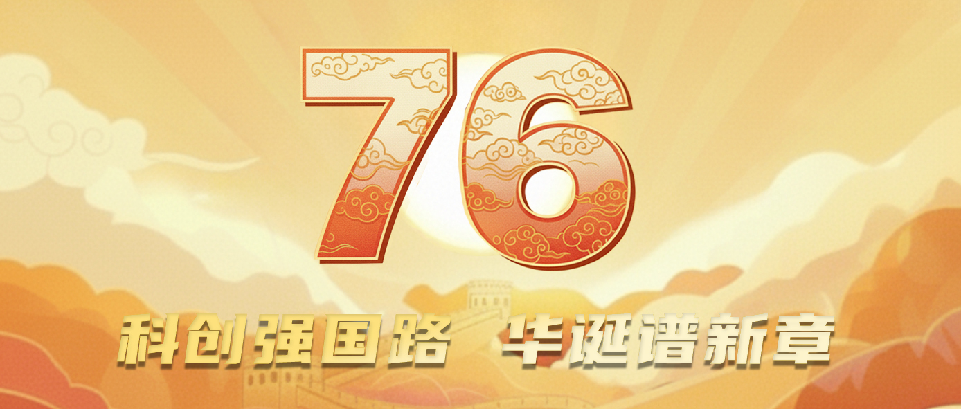 國慶節快樂丨創新強國路，華誕譜新篇！