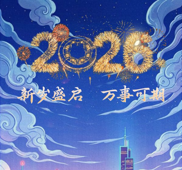 元旦快樂丨新歲盛啟，萬事可期！
