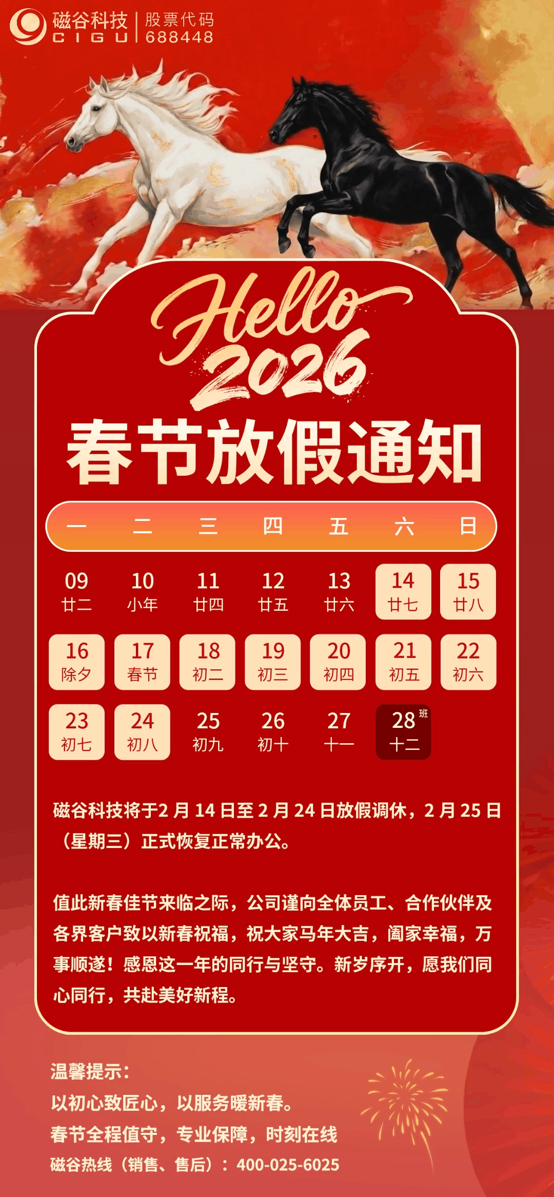 通知丨磁穀科技2026春節放假安排
