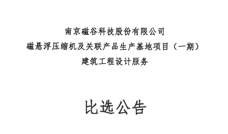 南京磁穀科技股份有限公司磁懸浮壓縮機及關聯產品生產基地項目(一期)建築工程設計服務比選公告