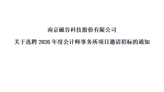 南京磁穀科技股份有限公司關於選聘2026年度會計師事務所項目邀請招標的通知
